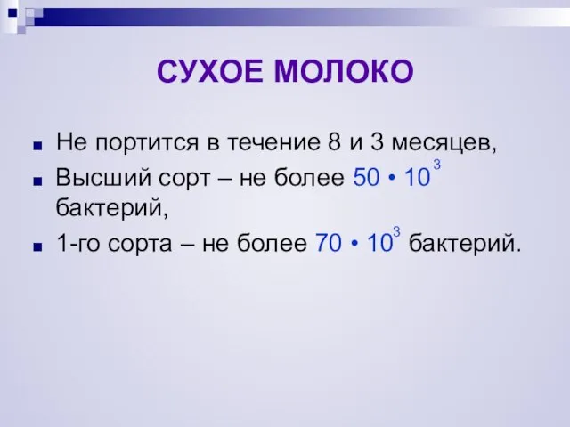 СУХОЕ МОЛОКО Не портится в течение 8 и 3 месяцев, Высший сорт