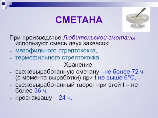 СМЕТАНА При производстве Любительской сметаны используют смесь двух заквасок: мезофильного стрептококка, термофильного