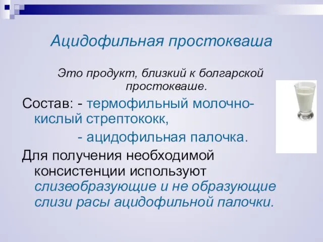 Ацидофильная простокваша Это продукт, близкий к болгарской простокваше. Состав: - термофильный молочно-кислый