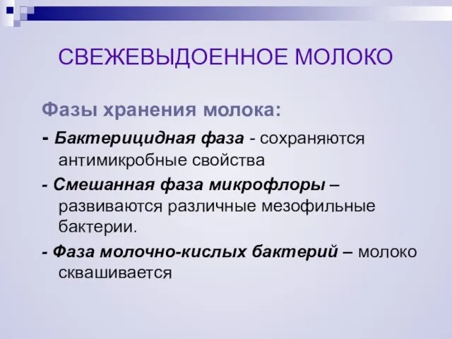 СВЕЖЕВЫДОЕННОЕ МОЛОКО Фазы хранения молока: - Бактерицидная фаза - сохраняются антимикробные свойства