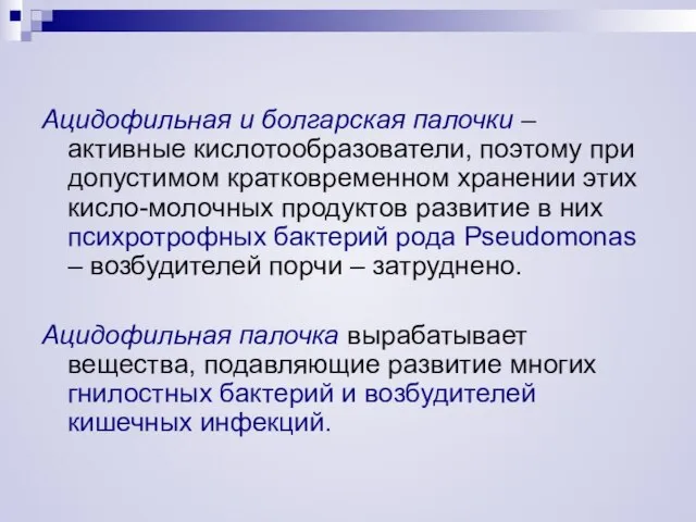 Ацидофильная и болгарская палочки – активные кислотообразователи, поэтому при допустимом кратковременном хранении