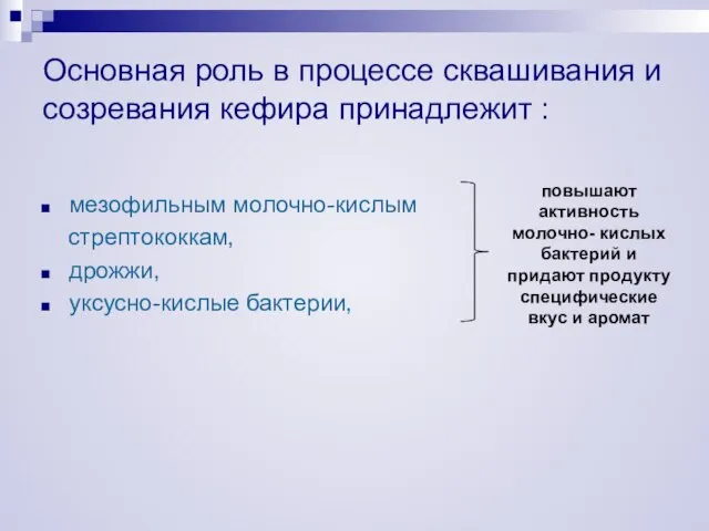 Основная роль в процессе сквашивания и созревания кефира принадлежит : мезофильным молочно-кислым