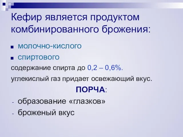 Кефир является продуктом комбинированного брожения: молочно-кислого спиртового содержание спирта до 0,2 –