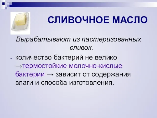 СЛИВОЧНОЕ МАСЛО Вырабатывают из пастеризованных сливок. количество бактерий не велико →термостойкие молочно-кислые