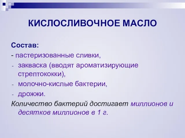 КИСЛОСЛИВОЧНОЕ МАСЛО Состав: - пастеризованные сливки, закваска (вводят ароматизирующие стрептококки), молочно-кислые бактерии,