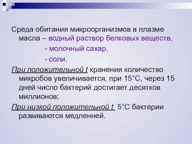 Среда обитания микроорганизмов в плазме масла – водный раствор белковых веществ, -