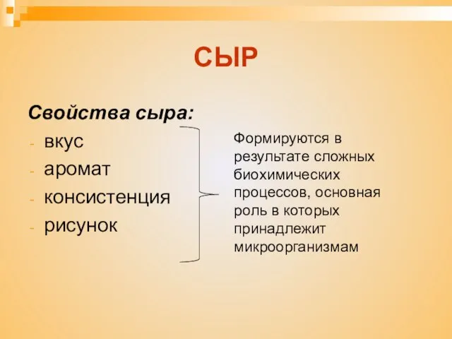 СЫР Свойства сыра: вкус аромат консистенция рисунок Формируются в результате сложных биохимических