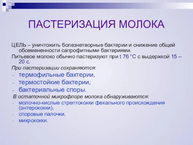 ПАСТЕРИЗАЦИЯ МОЛОКА ЦЕЛЬ – уничтожить болезнетворные бактерии и снижение общей обсемененности сапрофитными