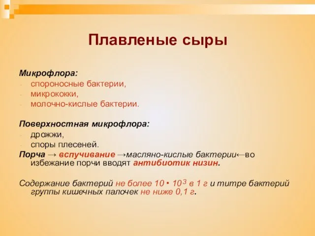 Плавленые сыры Микрофлора: спороносные бактерии, микрококки, молочно-кислые бактерии. Поверхностная микрофлора: дрожжи, споры