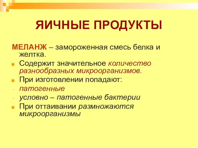 ЯИЧНЫЕ ПРОДУКТЫ МЕЛАНЖ – замороженная смесь белка и желтка. Содержит значительное количество