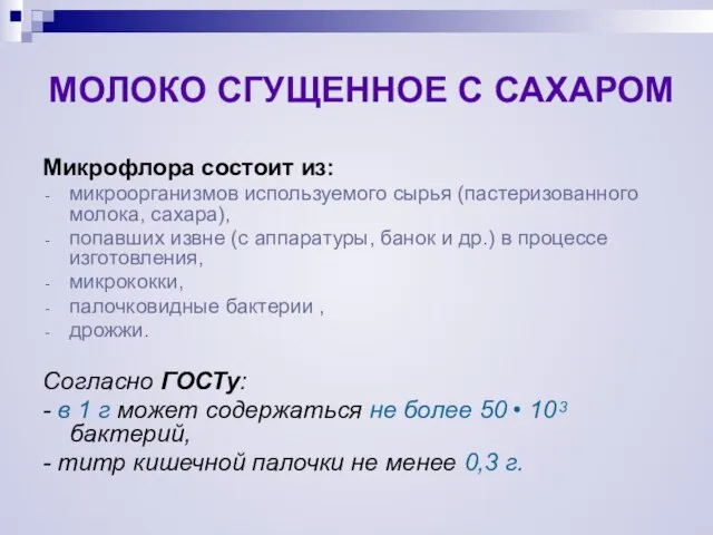 МОЛОКО СГУЩЕННОЕ С САХАРОМ Микрофлора состоит из: микроорганизмов используемого сырья (пастеризованного молока,