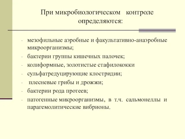 При микробиологическом контроле определяются: мезофильные аэробные и факультативно-анаэробные микроорганизмы; бактерии группы кишечных