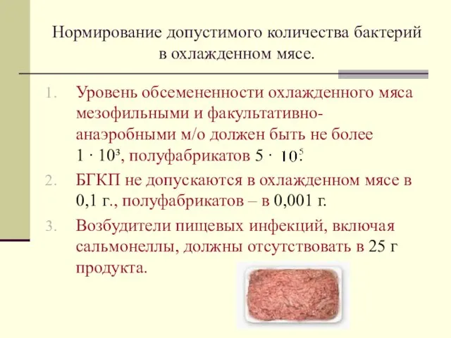 Нормирование допустимого количества бактерий в охлажденном мясе. Уровень обсемененности охлажденного мяса мезофильными