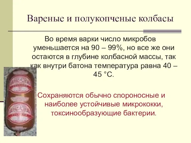 Вареные и полукопченые колбасы Во время варки число микробов уменьшается на 90