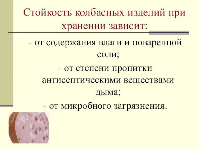 Стойкость колбасных изделий при хранении зависит: от содержания влаги и поваренной соли;