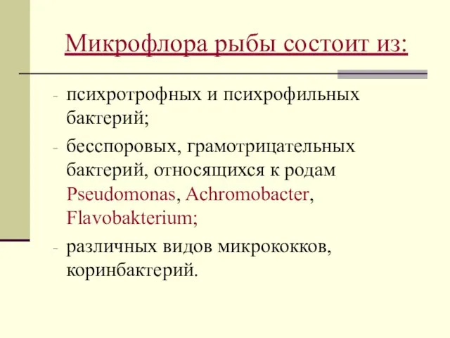 Микрофлора рыбы состоит из: психротрофных и психрофильных бактерий; бесспоровых, грамотрицательных бактерий, относящихся