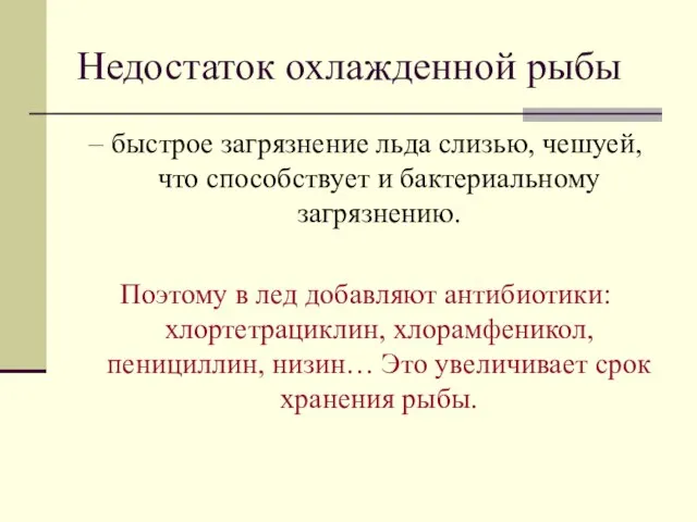 Недостаток охлажденной рыбы – быстрое загрязнение льда слизью, чешуей, что способствует и