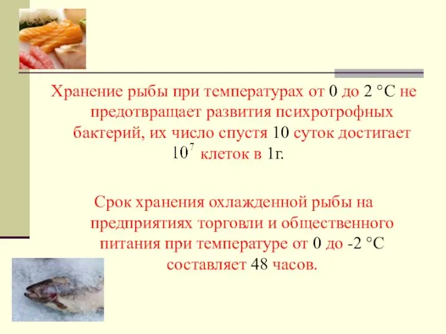 Хранение рыбы при температурах от 0 до 2 °С не предотвращает развития