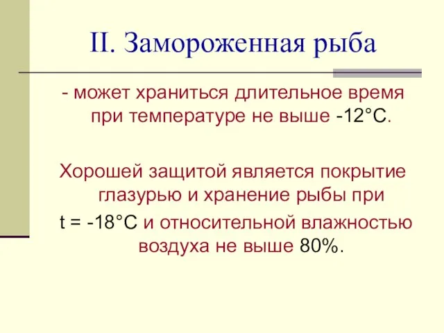 II. Замороженная рыба - может храниться длительное время при температуре не выше