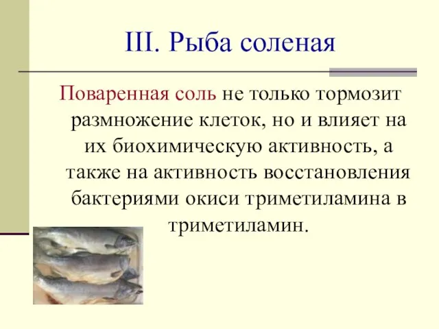 III. Рыба соленая Поваренная соль не только тормозит размножение клеток, но и