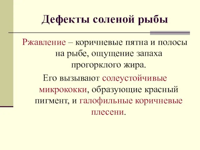 Ржавление – коричневые пятна и полосы на рыбе, ощущение запаха прогорклого жира.