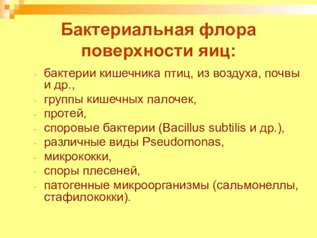 Бактериальная флора поверхности яиц: бактерии кишечника птиц, из воздуха, почвы и др.,