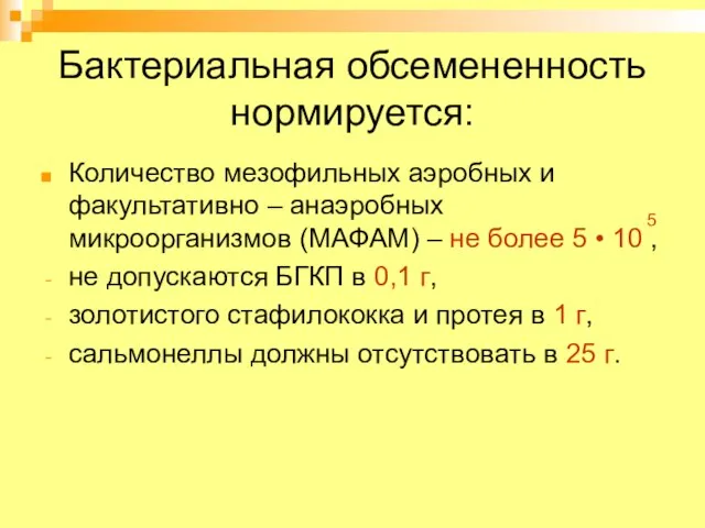 Бактериальная обсемененность нормируется: Количество мезофильных аэробных и факультативно – анаэробных микроорганизмов (МАФАМ)