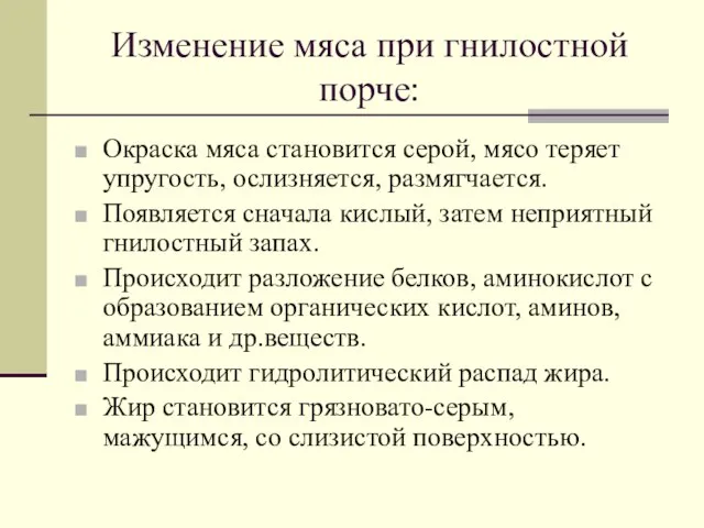 Изменение мяса при гнилостной порче: Окраска мяса становится серой, мясо теряет упругость,