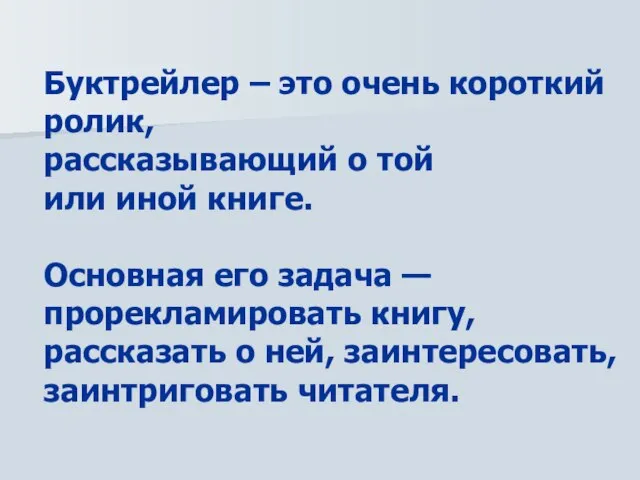 Буктрейлер – это очень короткий ролик, рассказывающий о той или иной книге.