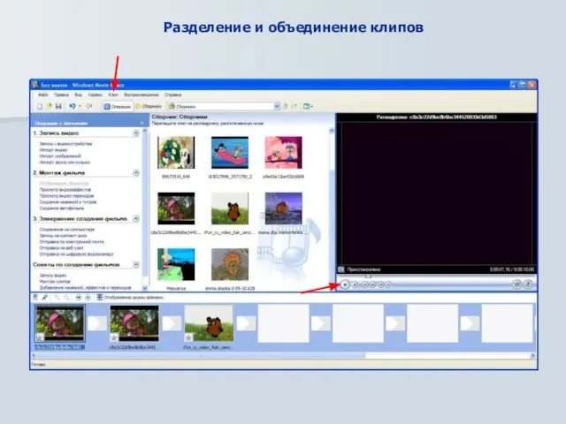 Разделение и объединение клипов