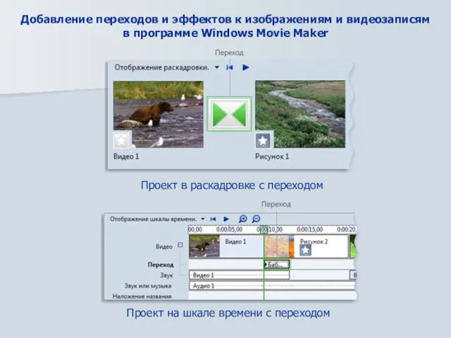 Добавление переходов и эффектов к изображениям и видеозаписям в программе Windows Movie