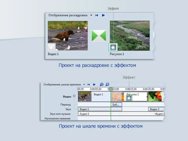 Проект на раскадровке с эффектом Проект на шкале времени с эффектом