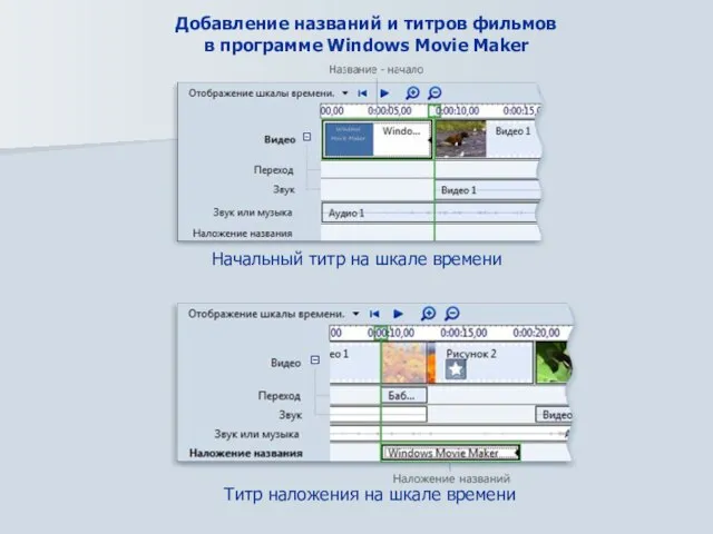 Добавление названий и титров фильмов в программе Windows Movie Maker Начальный титр