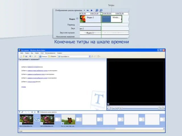 Конечные титры на шкале времени