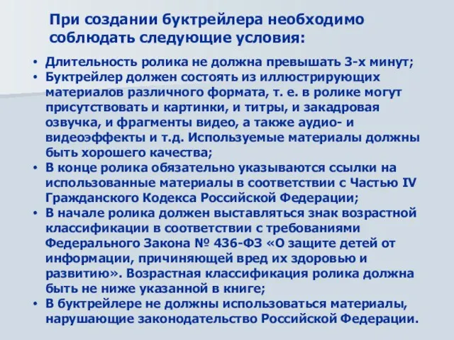 При создании буктрейлера необходимо соблюдать следующие условия: Длительность ролика не должна превышать