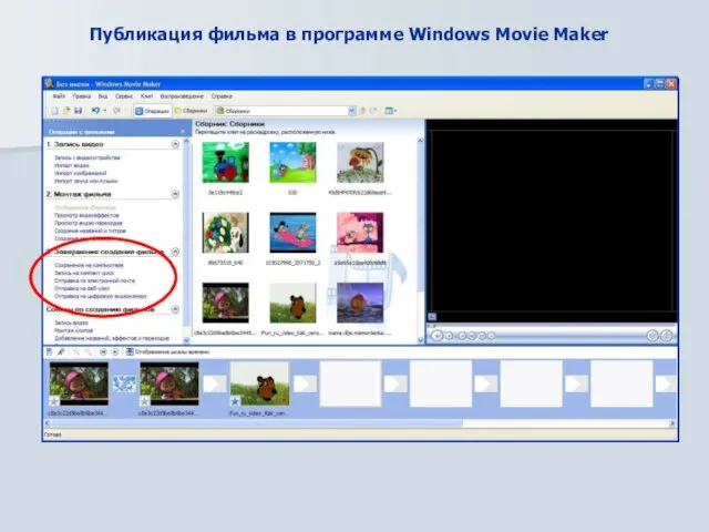 Публикация фильма в программе Windows Movie Maker