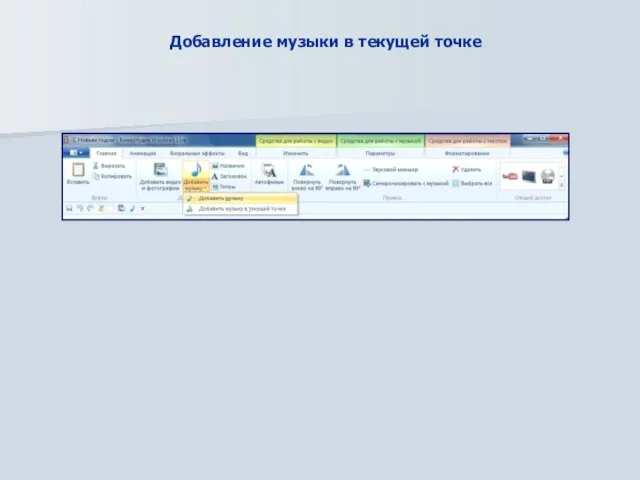 Добавление музыки в текущей точке