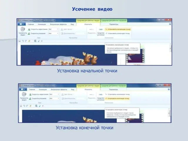 Усечение видео Установка начальной точки Установка конечной точки