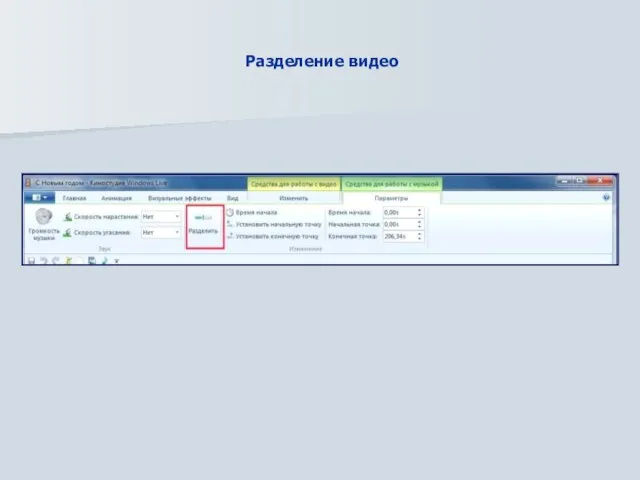 Разделение видео