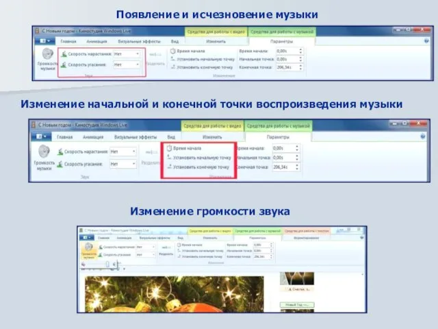 Появление и исчезновение музыки Изменение начальной и конечной точки воспроизведения музыки Изменение громкости звука