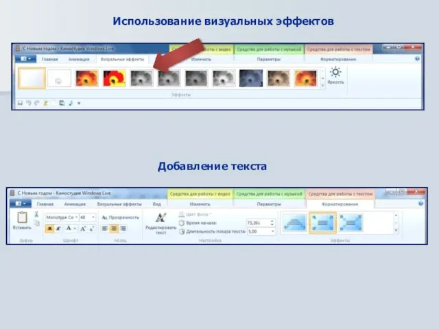 Использование визуальных эффектов Добавление текста