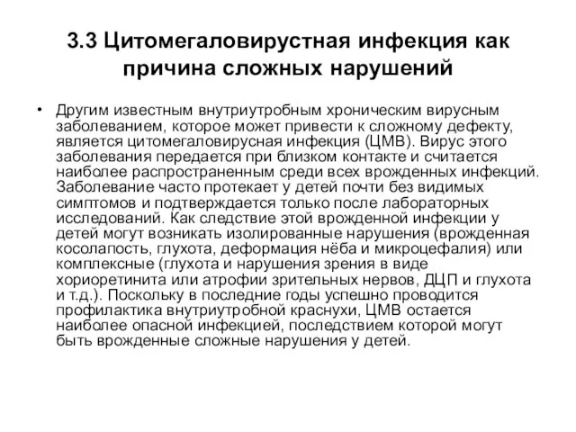 3.3 Цитомегаловирустная инфекция как причина сложных нарушений Другим известным внутриутробным хроническим вирусным