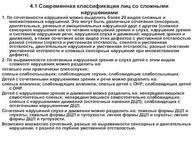 4.1 Современная классификация лиц со сложными нарушениями 1. По сочетанности нарушений можно