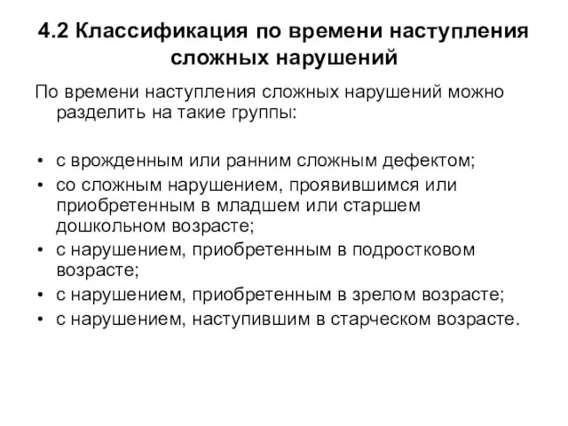 4.2 Классификация по времени наступления сложных нарушений По времени наступления сложных нарушений