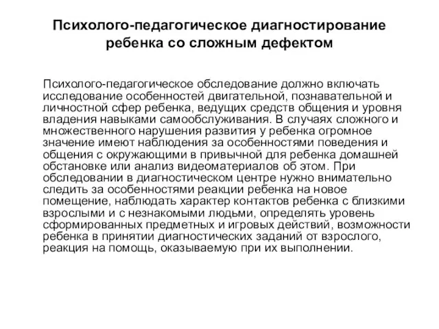 Психолого-педагогическое диагностирование ребенка со сложным дефектом Психолого-педагогическое обследование должно включать исследование особенностей