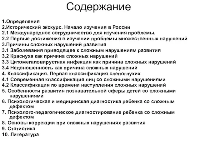 Содержание 1.Определения 2.Исторический экскурс. Начало изучения в России 2.1 Международное сотрудничество для