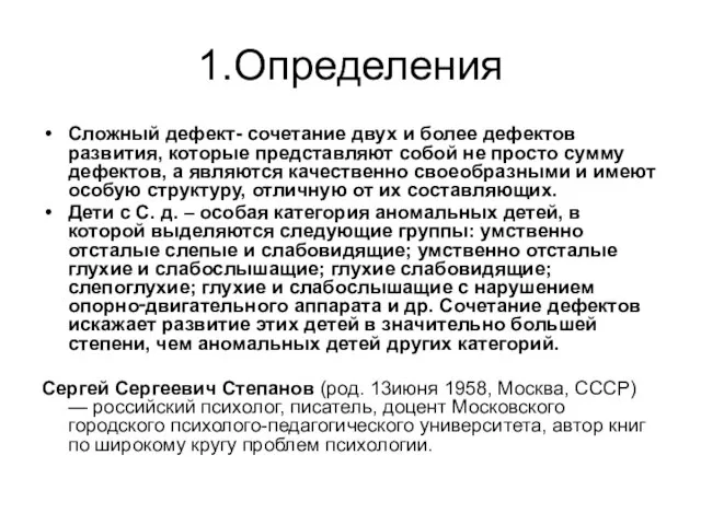 1.Определения Сложный дефект- сочетание двух и более дефектов развития, которые представляют собой