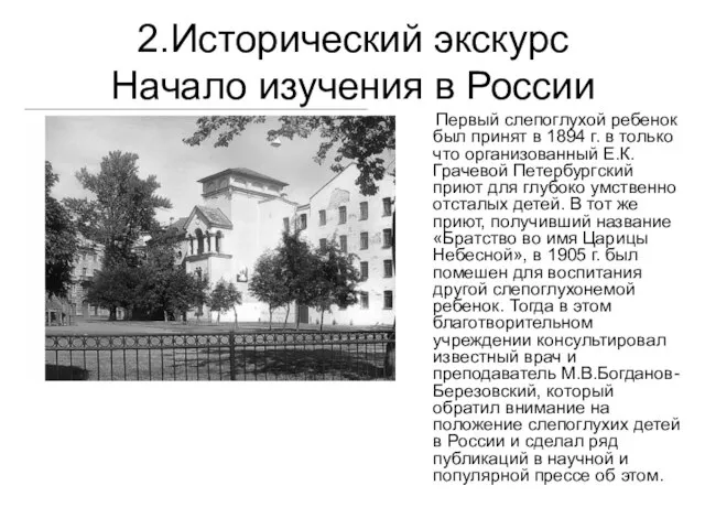 2.Исторический экскурс Начало изучения в России Первый слепоглухой ребенок был принят в