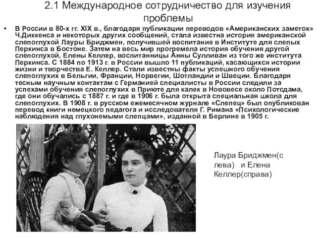 В России в 80-х гг. XIX в., благодаря публикации переводов «Американских заметок»