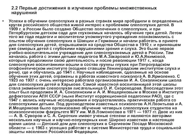 Успехи в обучении слепоглухих в разных странах мира пробудили в определенных кругах